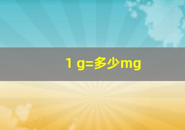 1 g=多少mg